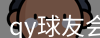 qy球友会